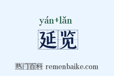 延览是什么意思的图片